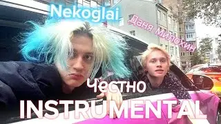Nekoglai, Даня Милохин - Честно - Демо Минус