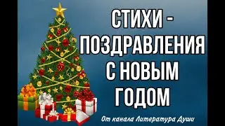 Стихи - поздравления с Новым Годом от канала