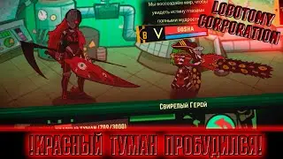ПОДАВЛЕНИЕ ГЕБУРЫ! ► Lobotomy Corporation [54]