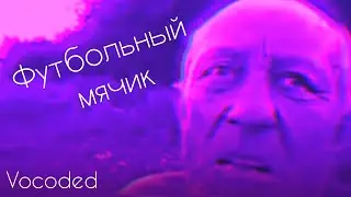 Дед футбольный мячик завокоден | Vocoded