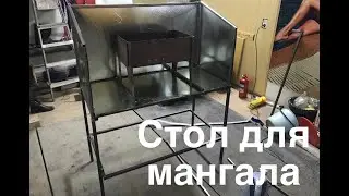 Стол для мангала
