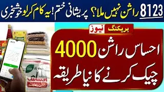 8123 ehsaas rashan 4000 check online | 8123 check online | Ehsaas Program 2023 | Rashan check portal