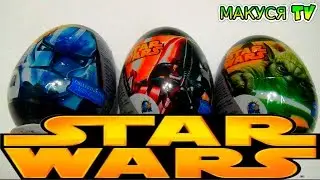 Яйца Сюрпризы Звездные Войны Стар Варс Star Wars Eggs Surprise