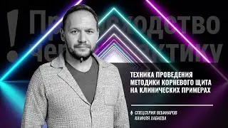 Техника проведения методики корневого щита на клинических примерах