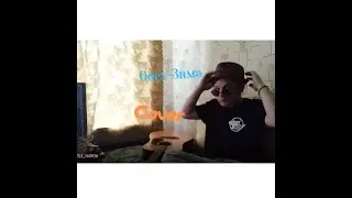 Ooes-Зима Кавер на Гитаре