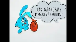 Бумажные сюрпризы/Как запаковать бумажный сюрприз?/мк запаковка и распаковка