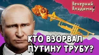 Кто взорвал трубу Путина? | Вечерний Владимир #8