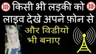 किस तरह से आप घर बैठे दुनिया की किसी भी लड़की को लाइव बात करते  हुवे उसका विडीयों बना  सकते है
