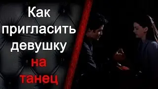 Как пригласить девушку на танец, знакомство, романтика