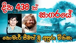වැඩිම දින ගණනක් සාගරයේ අතරමන් වී දිවි ගලවාගත් පුද්ගලයා | SL Facts