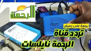 تثبيت التلفزيون/تردد جديد الرحمة على نايلسات/بحث تردد على رسيفر صغير/ FREQUENCY AL RAHMA NILESAT