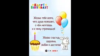 С Днем рождения!!!