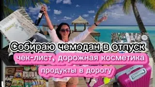 #влог *Собираю чемодан в отпуск *как ничего не забыть *чек-лист*дорожная косметика*продукты в дорогу