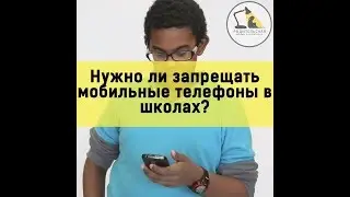 Нужно ли запрещать мобильные телефоны в школах?