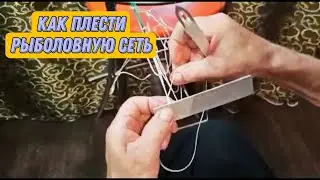 Классный и быстрый способ вязки рыболовной сети.