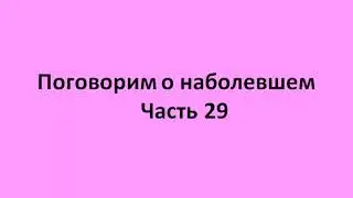 Часть 29   Психология - первая причина болезней.  Радость бытия - вводное объяснение задачи здоровья