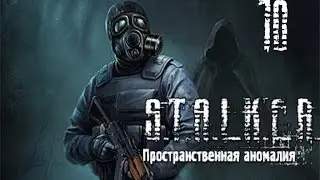 STALKER: Пространственная Аномалия(Update 4) (ЗП) часть 10 [Выход из Пространственной аномалии]