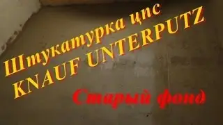 Штукатурка KNAUF UNTERPUTZ.  Старый фонд.