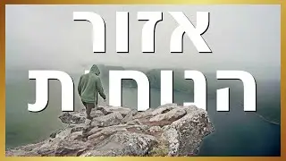 אתה חייב לצאת מאזור הנוחות