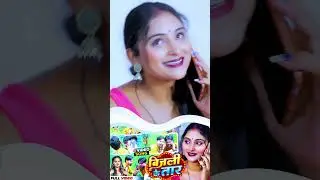 वाइरल हुवा बिजली के तार वीडियो #Bhojpuri Short Video