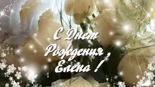 Елена, С днём рождения!
