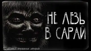 Страшные истории - НЕ ЛЕЗЬ В САРАЙ. Страшилка на ночь.