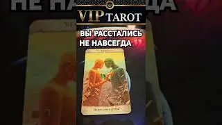 💝НАВСЕГДА ЛИ ВЫ РАССТАЛИСЬ  💯 таро гадание 🔮 