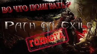 Во что поиграть: Path Of Exile. Новая лига.