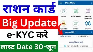 Ration card kyc kaise kare 2024 | Ration Card Big Update 2024 | राशन कार्ड में e-KYC Online