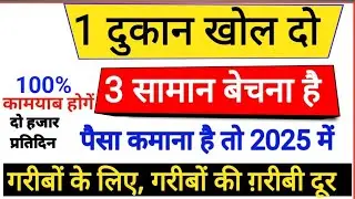 1 दुकान खोल दो 3 सामान बेचना है | पैसा कमाना है 2025 में New best business idea 2025 गरीबों के लिए ,