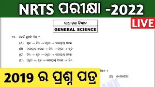 nrts exam question 2022 | nrts exam question 2022 9th class science | 2019 question