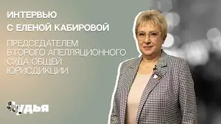 ИНТЕРВЬЮ // Елена Кабирова для спецпроекта «Женщина в судебной власти»
