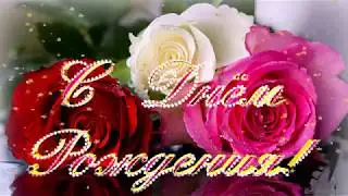 Поздравление С Днём рождения