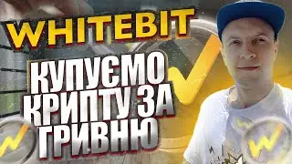 Whitebit поповненя, купівля криптовалюти в Україні / як купити криптовалюту в Україні