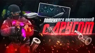 ПОМЕНЯЛСЯ КОСТОМИЗАЦИЕЙ С ДРУГОМ И СЫГРАЛ С НИМ 1 НА 1 В STANDOFF 2!