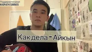 Как дела - Айкын разбор гитара аккорд