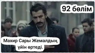 Қилы күндер 92 бөлім 