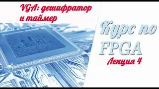 Курс по FPGA # Лекция 4