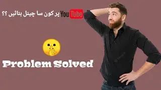 Youtube per kon sa Channel bnaen?? kisi k kehny par mat jaen