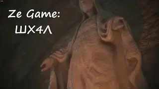 Ze Game - ШХ4Л!