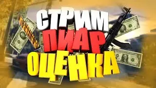 |ПИАР БЕСПЛАТНО|СТРИМЧИК|Делаем новое ИНТРО