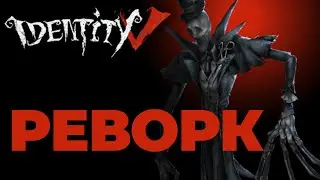 Identity V ИГРАЕМ ЗА РИППЕРА ПОСЛЕ РЕВОРКА! НОВЫЙ МЕЙН?
