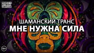 Шаманский транс 