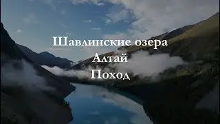 Шавлинские озера, Алтай — поход в сентябре