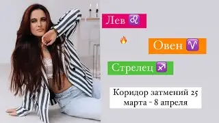 ЛЕВ ♌️ ОВЕН ♈️ СТРЕЛЕЦ ♐️ март - апрель 🔥 КОРИДОР ЗАТМЕНИЙ ДАСТ ЖАРУ 😁🔥 психо - таро прогноз
