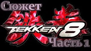 Tekken 8. Часть 1.