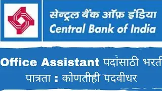 पदवीधर उमेदवारांना नोकरीची उत्तम संधी – सेंट्रल बँक ऑफ इंडिया भरती २०२२.