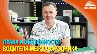 Права и обязанности водителя-международника