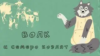 Аудиосказка «Волк и семеро козлят»