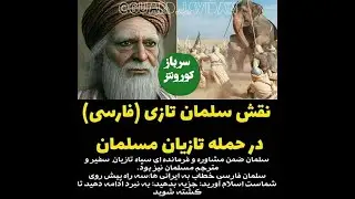 تحریف تاریخی در سهم سلمان فارسی در   تهاجم تازیان به ایران 6